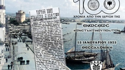 Κυριακή 15/01/1923, 10:00 π.μ. - 100 χρόνια από την ίδρυση της Ένωσης Κωνσταντινουπολιτών! 