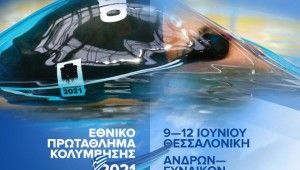 Με 39 κολυμβητές ο ΠΑΟΚ στο 90ό Εθνικό Πρωτάθλημα Κολύμβησης OPEN