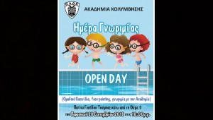 Open Day της Ακαδημίας Κολύμβησης της Τούμπας!