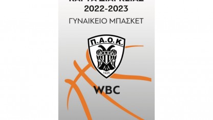 Μπάσκετ γυναικών: Εισιτήρια διαρκείας 2022-2023!